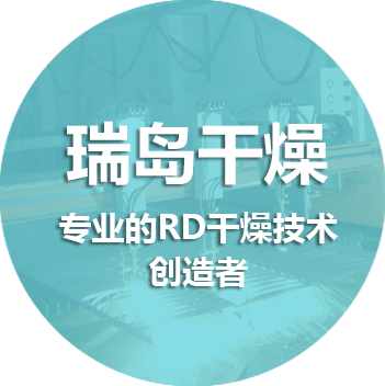 專注于瑞島干燥技術(shù)體系